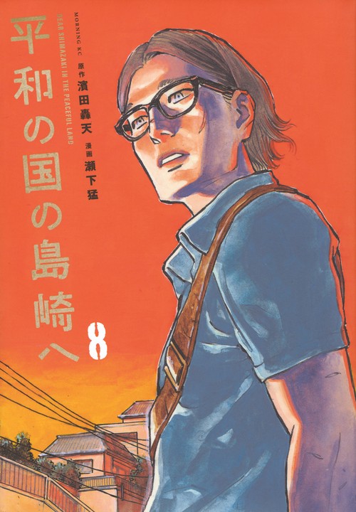 平和の国の島崎へ（8） – 丸善ジュンク堂書店ネットストア