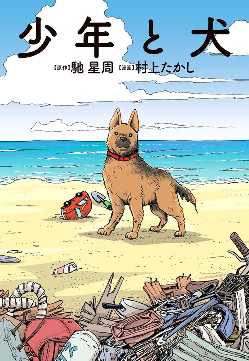 少年と犬 – 丸善ジュンク堂書店ネットストア