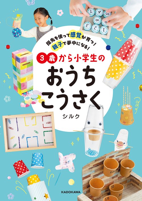 指先を使って感覚が育つ！ 親子で夢中になる！ 3歳から小学生のおうち