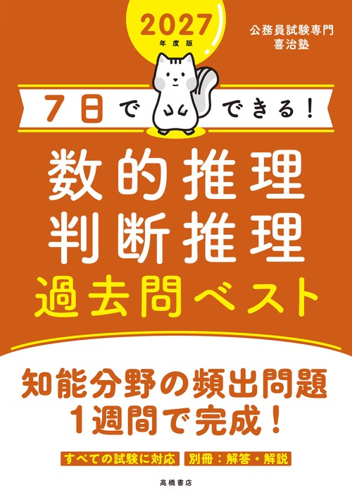2027年度版 7日でできる！ 数的推理・判断推理 過去問ベスト