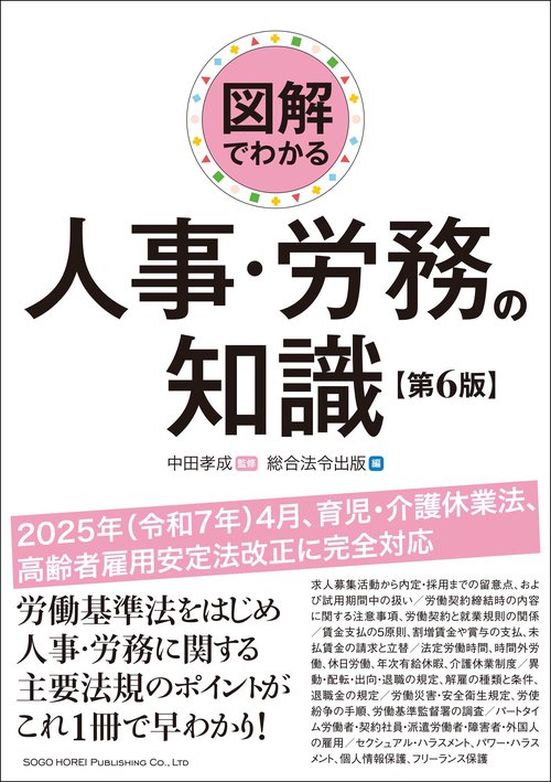 【裁断】就業規則の法律実務　第6版 就業規則の法律実務〈第6版〉 | 石嵜 信憲, 平井 彩, 石嵜