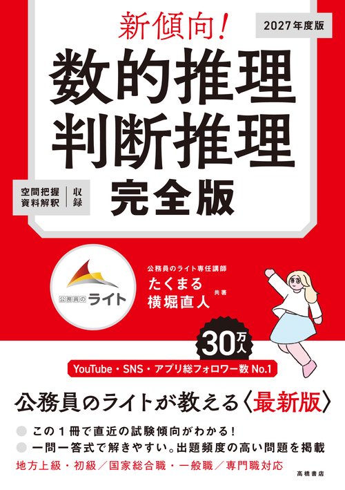 集中レッスン 公務員試験の数的推理・判断推理―解法のためのテクニックが1冊でわかる!〈’08年版〉 コンデックス情報研究所 Amazon.co.jp: 新傾向！ 数的推理・判断推理 完全版 : たくまる