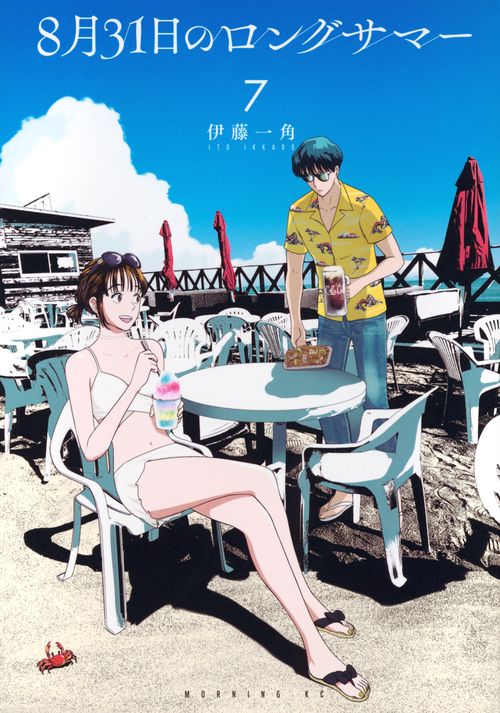 8月31日のロングサマー（7） – 丸善ジュンク堂書店ネットストア