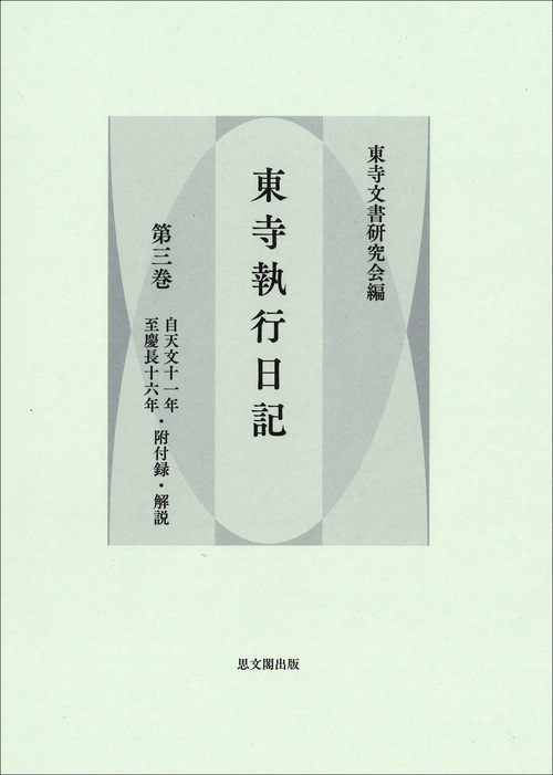 東寺執行日記 第三巻 – 丸善ジュンク堂書店ネットストア