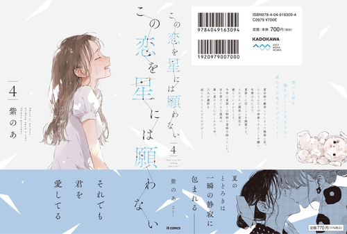 この恋を星には願わない 4 – 丸善ジュンク堂書店ネットストア