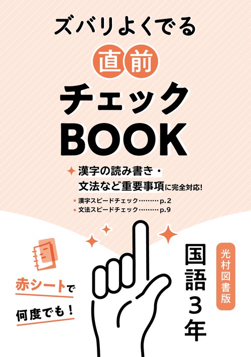 定期テスト ズバリよくでる 中学3年 国語 光村図書版（教科書完全対応