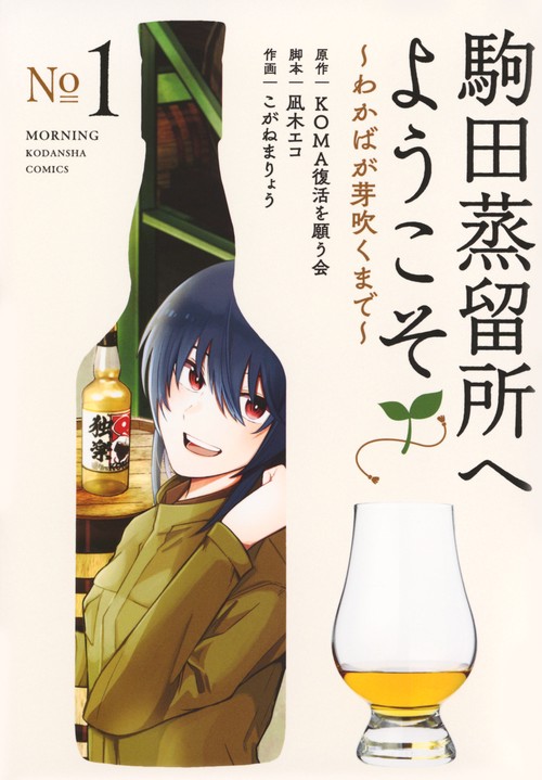 駒田蒸留所へようこそ ～わかばが芽吹くまで～（1） – 丸善ジュンク堂