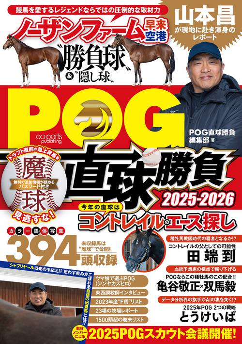 POG直球勝負 2025-2026 – 丸善ジュンク堂書店ネットストア