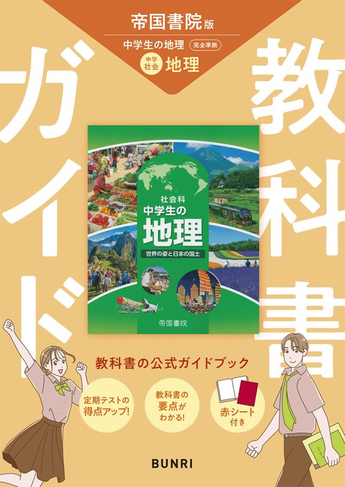中学教科書ガイド 社会 地理 帝国書院版 – 丸善ジュンク堂書店ネットストア