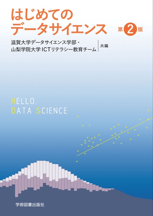 はじめてのデータサイエンス 第2版 – 丸善ジュンク堂書店ネットストア