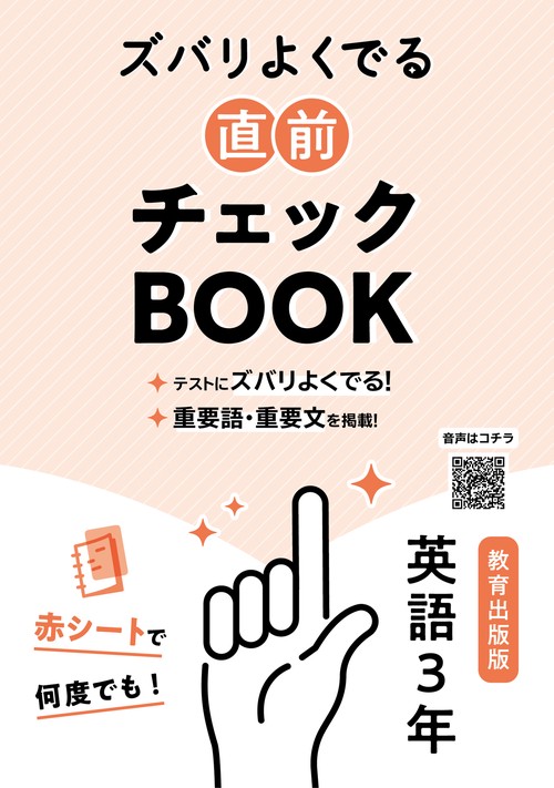 定期テスト ズバリよくでる 中学3年 英語 教育出版版（教科書完全対応