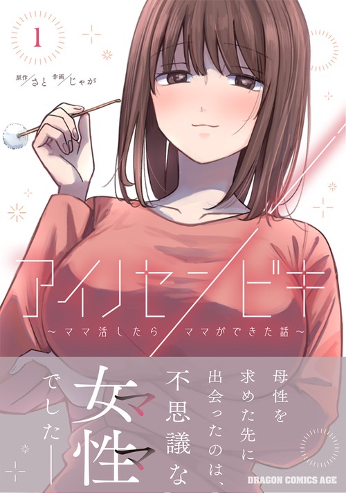アイノセンビキ ～ママ活したらママができた話～ 1 – 丸善ジュンク堂