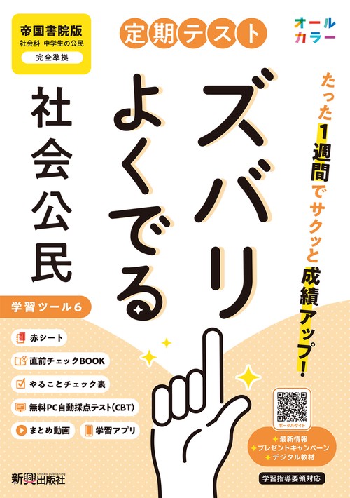 定期テスト ズバリよくでる 中学 公民 帝国書院版（教科書完全対応