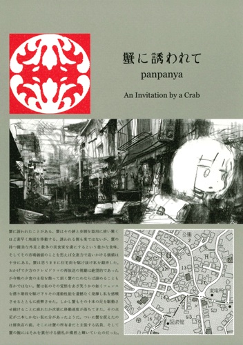 蟹に誘われて – 丸善ジュンク堂書店ネットストア