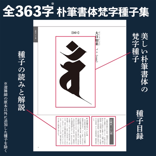 梵字搨鑑　豪華版 新梵字大鑑（全二巻セット） / 種智院大学密教学会 - 紀伊國屋
