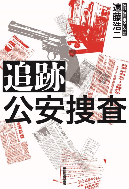 追跡 公安捜査 – 丸善ジュンク堂書店ネットストア