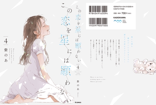 この恋を星には願わない 4 – 丸善ジュンク堂書店ネットストア