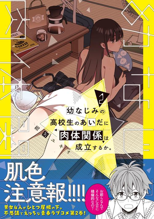 ☆特典10点付 幼なじみの高校生のあいだに肉体関係は成立するか。1-3巻 幼なじみの高校生のあいだに肉体関係は成立するか。 コミック 1-2巻