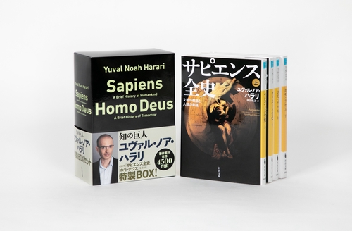 文庫「サピエンス全史」「ホモ・デウス」【全4巻】セット