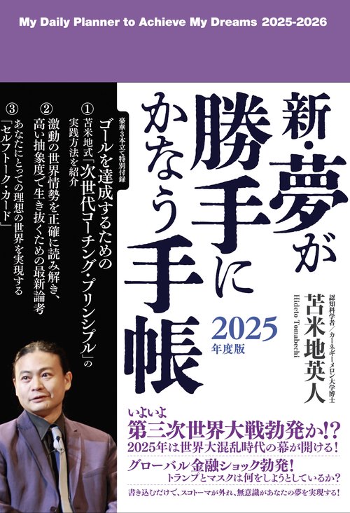 夢が勝手にかなう手帳 2011 新・夢が勝手にかなう手帳 2025年度版 – 丸善ジュンク堂書店