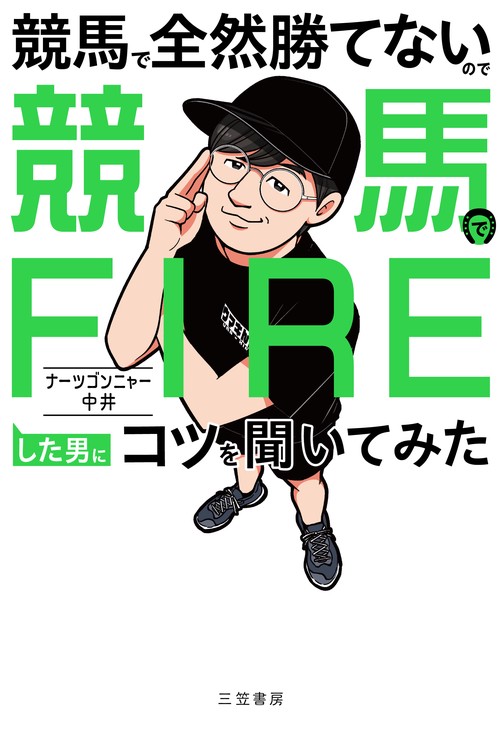 覇王 【レア】競馬必勝法本 楽天市場】競馬 必勝法（本・雑誌・コミック）の通販