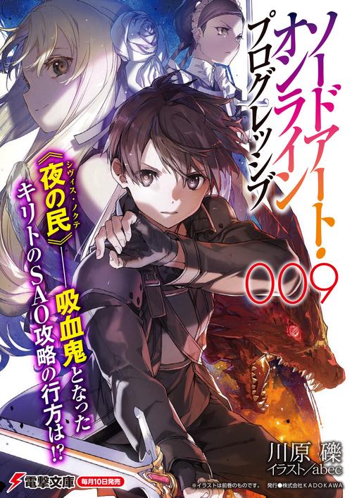 ソードアート・オンライン プログレッシブ9 – 丸善ジュンク堂書店