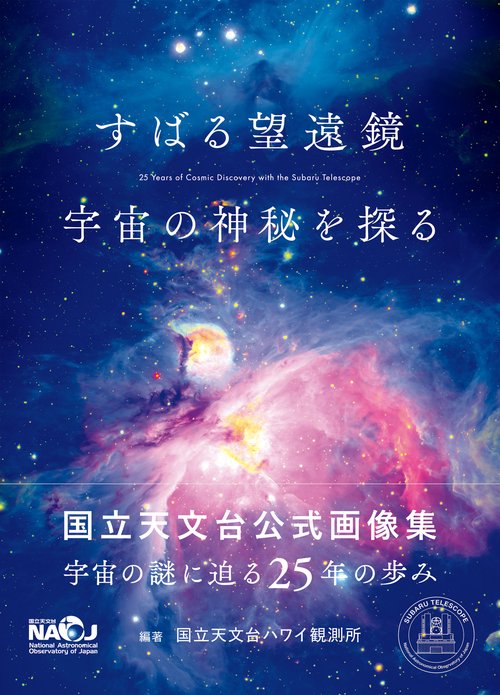 すばる望遠鏡 宇宙の神秘を探る – 丸善ジュンク堂書店ネットストア