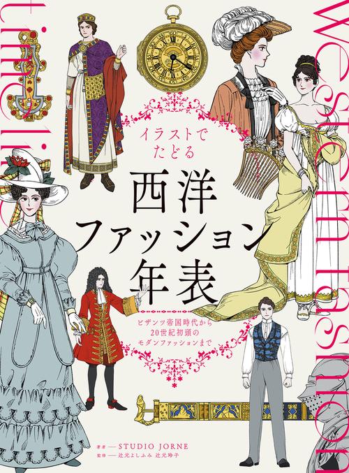B西方服饰史 【美】萨拉·马尔基特【美】菲利斯·托托拉著 B西方服饰史 【美】萨拉·马尔基特【美】菲利斯·托托拉著 【公式通販】