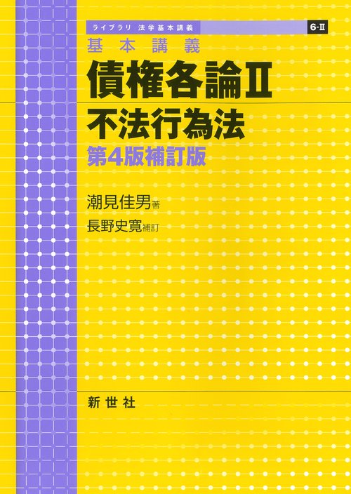 基本講義 債権各論II 不法行為法 第4版補訂版 – 丸善ジュンク堂