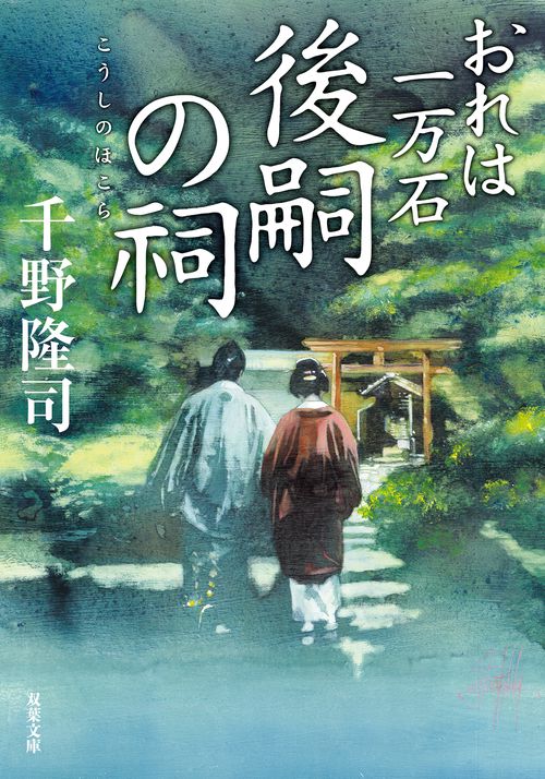 おれは一万石　シリーズ　1-27巻セット　千野隆司 Amazon.co.jp: おれは一万石 【二十九】-普請の闇 (双葉文庫 ち