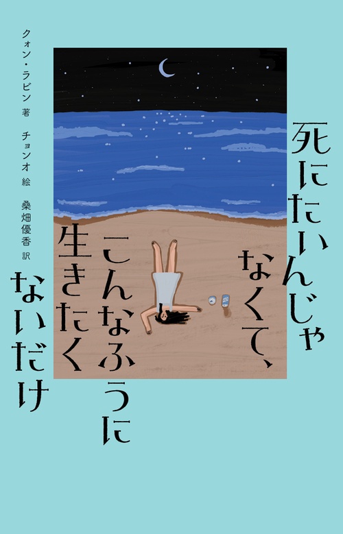 死にたいんじゃなくて、こんなふうに生きたくないだけ – 丸善ジュンク