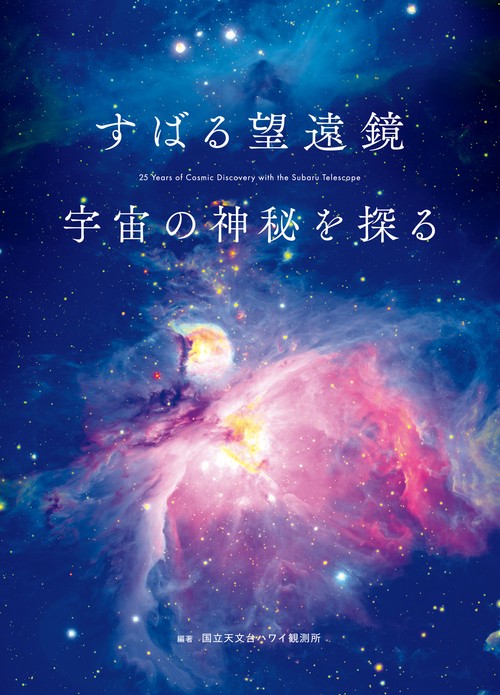 すばる望遠鏡 宇宙の神秘を探る – 丸善ジュンク堂書店ネットストア