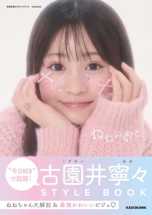 古園井寧々スタイルブック ねねのおと – 丸善ジュンク堂書店ネットストア