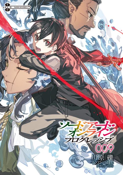 ソードアート・オンライン プログレッシブ9 – 丸善ジュンク堂書店