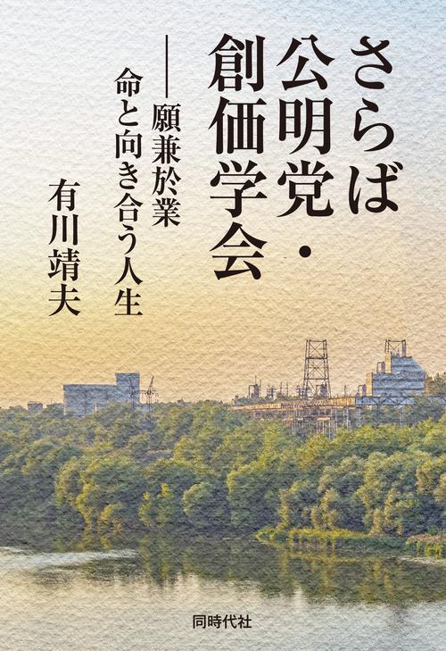 さらば公明党・創価学会 – 丸善ジュンク堂書店ネットストア