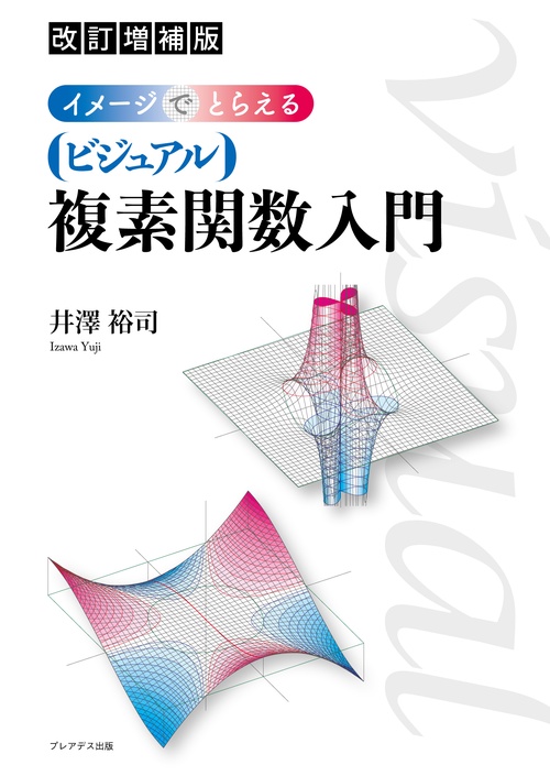 ヴィジュアル複素解析 ヴィジュアル複素解析(T.ニーダム) / 吉岡書店 / 古本、中古本