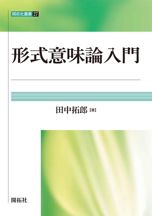 形式意味論入門 – 丸善ジュンク堂書店ネットストア