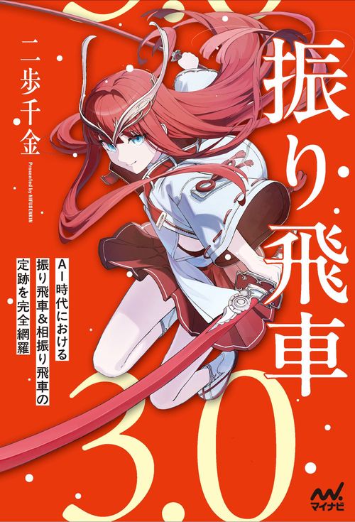 振り飛車3.0 – 丸善ジュンク堂書店ネットストア