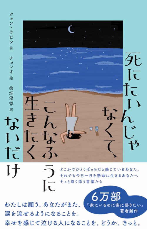 死にたいんじゃなくて、こんなふうに生きたくないだけ 死にたいんじゃなくて、こんなふうに生きたくないだけ – 丸善ジュンク