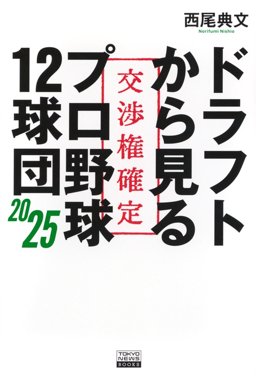 ドラフトから見るプロ野球12球団2025 – 丸善ジュンク堂書店ネットストア