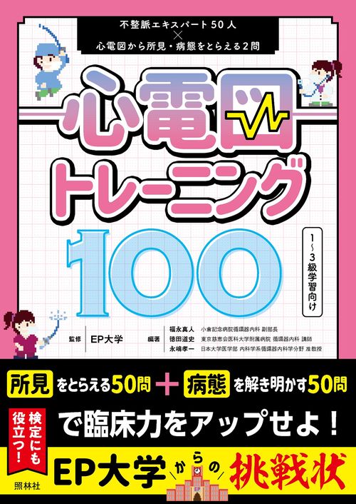 心電図トレーニング100 – 丸善ジュンク堂書店ネットストア