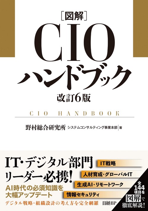 図解CIOハンドブック 改訂6版 – 丸善ジュンク堂書店ネットストア