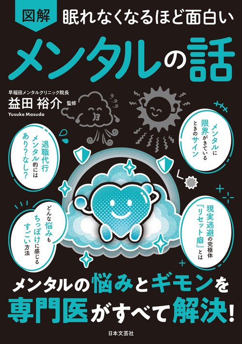 眠れなくなるほど面白い 図解 メンタルの話 – 丸善ジュンク堂書店