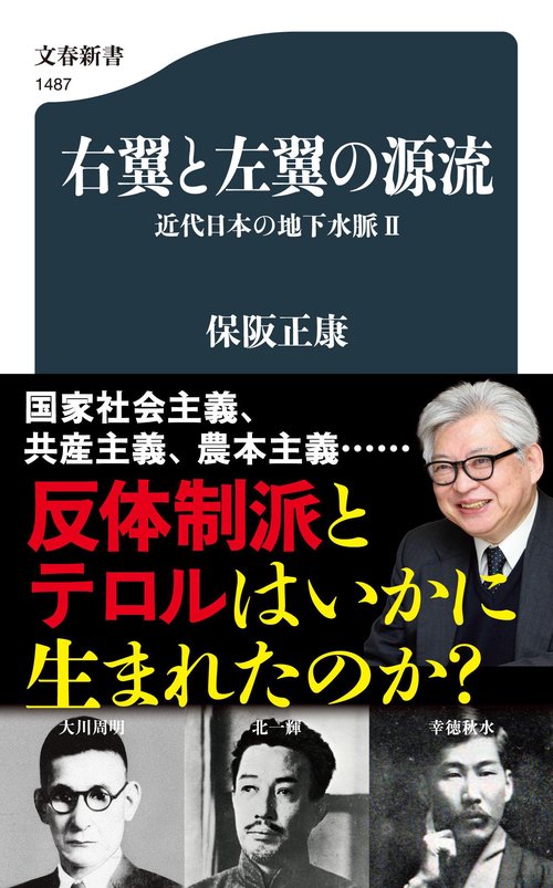 右翼と左翼の源流 近代日本の地下水脈Ⅱ – 丸善ジュンク堂書店ネットストア