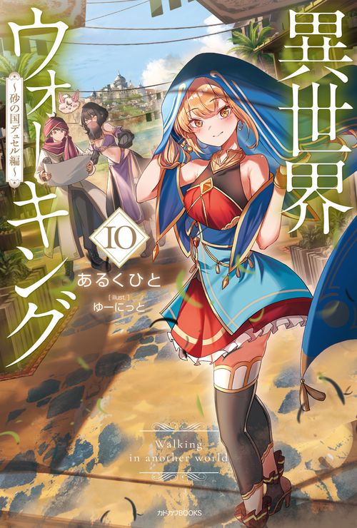異世界ウォーキング 10 ～砂の国デュセル編～ – 丸善ジュンク堂書店