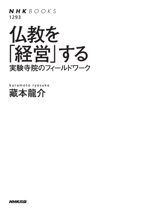仏教を「経営」する – 丸善ジュンク堂書店ネットストア