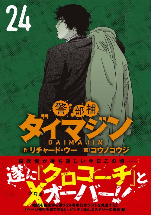 警部補ダイマジン （24） – 丸善ジュンク堂書店ネットストア