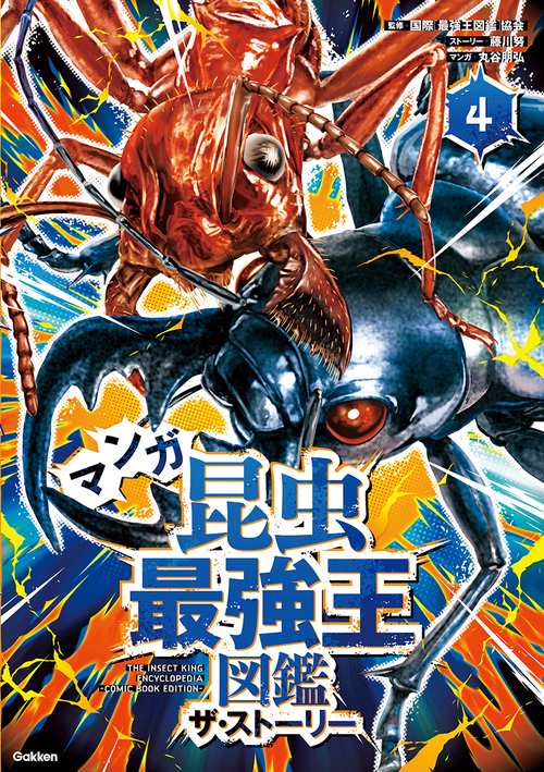 マンガ昆虫最強王図鑑 ザ・ストーリー④ – 丸善ジュンク堂書店ネットストア