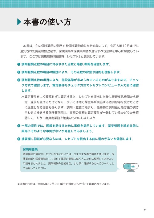 Rp.＋レシピプラス特別編集 速解！ 調剤報酬2024-25 – 丸善ジュンク堂
