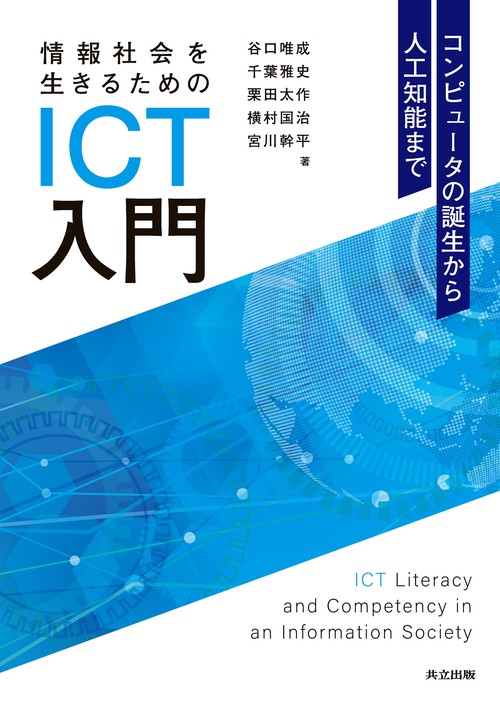 情報社会を生きるためのICT入門 – 丸善ジュンク堂書店ネットストア